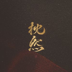 王秋儿蕾丝三角裤跳钢管舞
